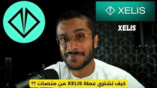 كيف تشتري عملة XELIS من منصات ؟