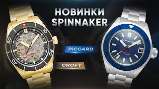 ВОТ ЭТО СТЕКЛО Новинки Spinnaker Piccard и Croft