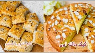 کیک مالته ایی و کلچه شور از آرد پنکیک برای سفره عیدی#عیدالفطر orange cake and salty cookies #pancake