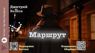 Дмитрий Быков Маршрут  читает Артём Назаров