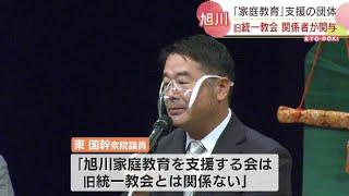 「家庭教育」支援する団体に旧統一教会の関係者　会長は自民党の東国幹衆院議員　北海道旭川市