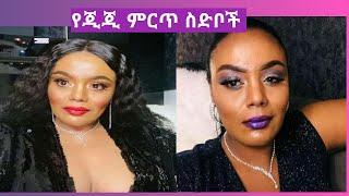 Gigi kiya ጂጂ ኪያ ምርጥ ስድቦች