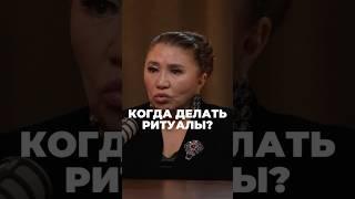 Когда делать ритуалы - Кажетта Ахметжанова #short #shorts