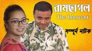 রামছাগল The Innocent  সম্পূর্ণ নাটক  Full Natok  Bangla Natok  2021