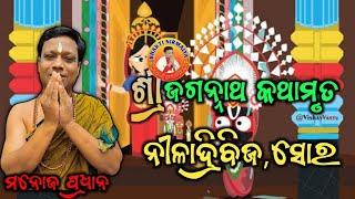 ଶ୍ରୀ ଜଗନ୍ନାଥ କଥାମୃତ ସୋର ବାଲେଶ୍ଵରmanoj pradhanମନୋଜ ପ୍ରଧାନନୀଳାଦ୍ରି ବିଜେniladri bije