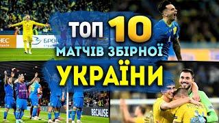 ТОП 10 МАТЧІВ ЗБІРНОЇ УКРАЇНИ  ЗА ОСТАННІ 10 РОКІВ 