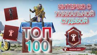 УНИКАЛЬНАЯ СУДЬБА БЕЗ ДОНАТА  ТОП 100 МИРА  Pubg mobile