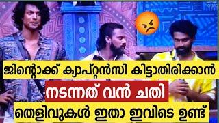 ജിന്റോയ്ക്കു ക്യാപ്റ്റൻസി കൊടുക്കാതി രിക്കാൻ  വൻ ചതി തെളിവിതാbbms6jintoweekendepisode