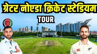 Greater Noida Cricket Stadium tour Afghanistan vs New Zealand test match के लिए तैयार स्टेडियम