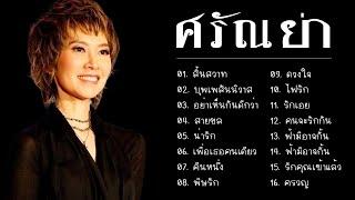 รวม 16 เพลงเก่าเพราะๆ ศรัณย่า ส่งเสริมสวัสดิ์  สิ้นสวาท บุพเพสันนิวาส พิษรัก...