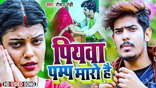 #VIDEO  पियवा पम्प मारो है  #Raushan Rohi  Piywa Pump Maro Hai  Maghi Video