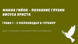 Жанна Гийон  - Познание глубин Иисуса Христа Аудиокнига