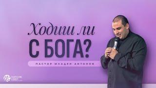 Ходиш ли с Бога? п-р Младен Антонов 