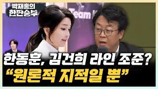 곽규택 한동훈 ‘김여사 라인’ 언급은 원론적인 내용일 뿐 여권 흔드는 명태균? 이제 구태정치와 결별할 때 한판승부