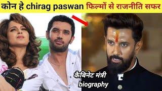 who is chirag paswan  biography  lifestyle  फिल्मों से राजनीति तक का सफर