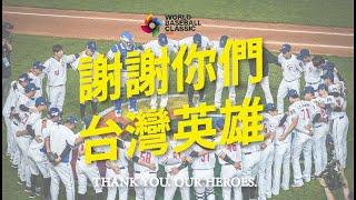 2023 WBC 中華隊MV  台灣英雄謝謝你們！  五月天 - 倔強