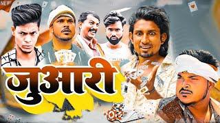 Juaari  जुआरी  Mani Meraj   Mani Meraj  Bhojpuri Comedy Video  Mani Meraj MM .
