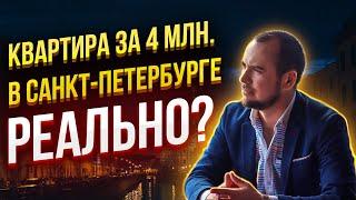 Как выбрать квартиру студию в центре Санкт-Петербурга до 4 млн рублей?