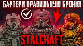 БАРТЕРИ ПРАВИЛЬНУЮ БРОНЮ ЛУЧШАЯ БАРТЕР БРОНЯ STALCRAFT