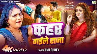 #video - कहर गईले राजा  Anu Dubey  Kahar Gaile Raja  Neha Ojha & Amrit Dubey  Bhojpuri Song 2024