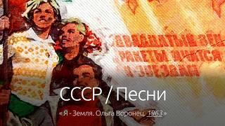 СССР  Песни Я - Земля оригинал Ольга Воронец. 1963.