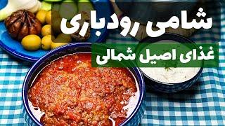 شامی رودباری اصیل گیلانی برای سحری