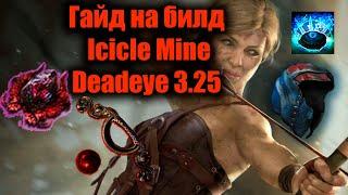 Обзор на билд лиг-стартер Icicle Mine Deadeye  Path of Exile Settlers Of Kalguur 3.25