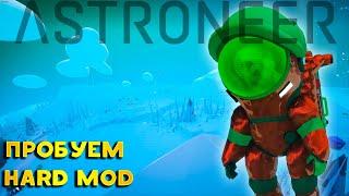 Astroneer Стрим - Hard mod астронир Custom games astroneer