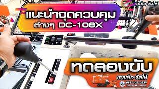 รถเกี่ยวDC108X แนะนำจุดควบคุมต่างๆ และทดลองขับ ไปดูกันเลยยยย #เซลล์เอจัดให้ #คูโบต้าเจริญชัยอุบลฯ