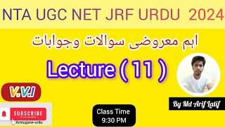 Most Important MCQs Urdu  NETJRF  Mock Test  v.v.i  اہم معروضی سوالات وجوابات Class -11