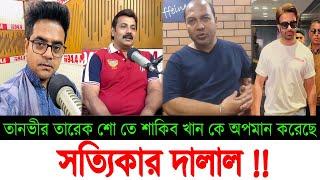 সত্যিকার দালাল পেলাম  TANVIR TAREQ  তানভীর তারেক  MD IQBAL এমডি ইকবাল  SHAKIB KHAN শাকিব খান 