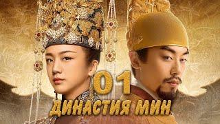 Династия Мин 1 серия русская озвучка дорама Ming Dynasty