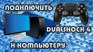 Подключить Dualshock 4 геймпад от PS4 к ПК. Все детали. Подробная инструкция.