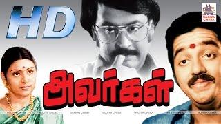 Avargal Full Movie HD அவர்கள் கே.பாலசந்தர் இயக்கி கமல் ரஜினி சுஜாதா நடித்த குடும்பசித்திரம்