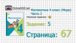 Страница 67 Задание 5 – Математика 4 класс Моро Часть 2