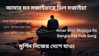 Amar Mon Mojaiya Re Doyal আমার মন মজাইয়ারে ও মুরশিদ ও. একে আমার ভাঙ্গা ঘর তার ওপরে লহরে চর lyrics