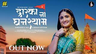 Geeta Rabari New Song - Dwarika na Ghanshyam  New Gujarati Song  દ્વારિકા