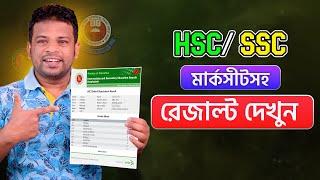 HSC বা SSC রেজাল্ট দেখুন মার্কশীর্টসহ