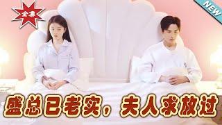 【大結局完整版】《盛總已老實，夫人求放過》第169集#短剧#霸道总裁#爱情 #都市 #女频#甜宠剧#玄幻剧场