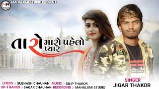 Jigar Thakor  તારો મારો પહેલો પ્યાર  New Song 2023