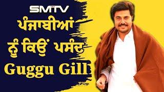 ਪੰਜਾਬੀਆਂ ਨੂੰ ਕਿਉਂ ਪਸੰਦ ਗੁੱਗੂ ਗਿੱਲ ? Guggu Gill  Simranjot Makkar  SMTV