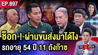 ไขสาเหตุแท้จริง “บัสไฟไหม้” ช็อก  ข้อมูลรถสุดแปลก “อายุ 54 ปี 11 ถังก๊าซ” #ถกไม่เถียง