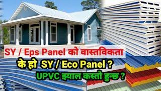 SY प्यानलको बास्तबिकता  sy panel house in nepal  eco panel nepal  sy panel nepal  Sushil Lama