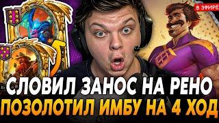 Позолотил ИМБУ на 4 ХОД ЗАНОС на РЕНО с ЗОЛОТЫМ КАЛЕСГОСОМ SilverName Сильвернейм Hearthstone