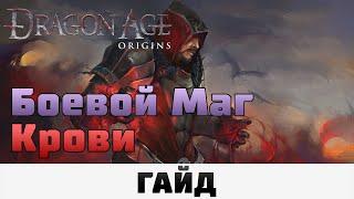 Dragon Age Origins - Боевой маг крови Сборка для Кошмара  Гайд