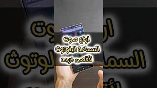 ارفع صوت السماعة البلوتوث لاقصى درجة #s24ultra #s24