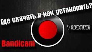 Как установить Bandicam Ссылка 2020 13.10настройки FullHD