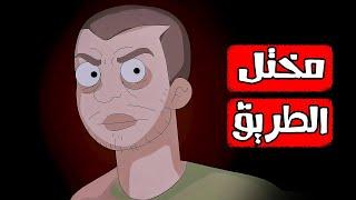 قصص رعب انيميشن  مختل الطريق  هلاوس الرعب