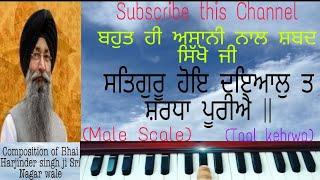 Learn-Satgur hoye dyaal ta shardha pooriyeon HarmoniumBhai Harjinder Singh ji