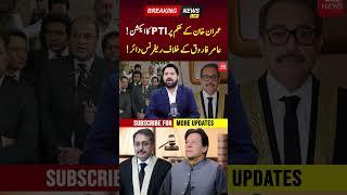 PTI vs Justice Aamer Farooq  PNPNews